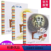 我想要系列3本套装 [正版]我想要月亮 我想要太阳 我想要一朵云 儿童故事 图画书 儿童绘本 趣味绘本