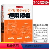 学生优选⭐中考满分作文速用模板 初中通用 [正版]2024版中考满分作文速用模板初中作文高分范文精选初中生作文素材大全同