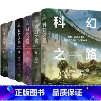 科幻之路(全六卷) [正版]科幻系列任选仿生人会梦见电子羊吗 莱姆文集索拉里斯星高堡奇人日本沉没 新星一小说集 科幻小说