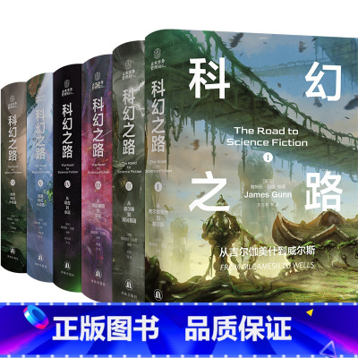 科幻之路(全六卷) [正版]科幻系列任选仿生人会梦见电子羊吗 莱姆文集索拉里斯星高堡奇人日本沉没 新星一小说集 科幻小说