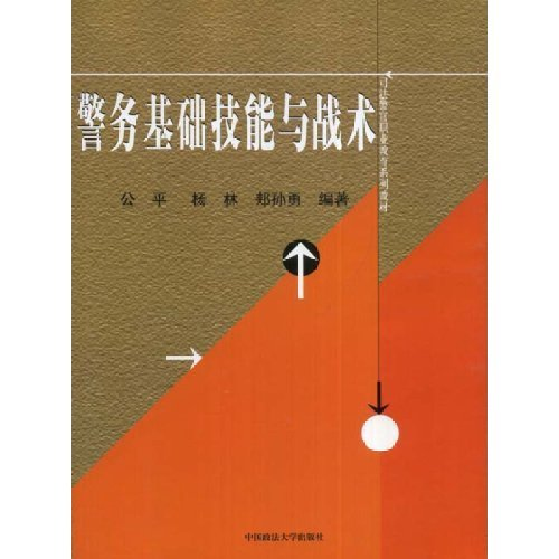 正版新书]警务基础技能与战术郏孙勇 杨林 公平9787562028338