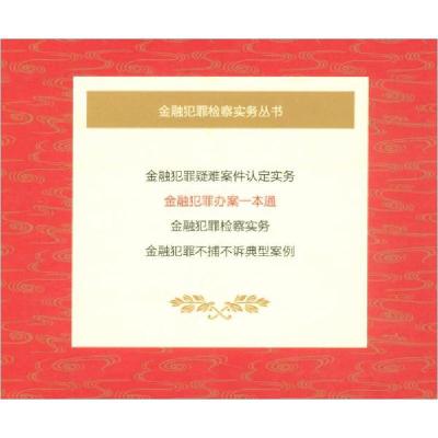 正版新书]金融犯罪办案一本通北京市朝阳区人民检察院、张朝霞