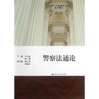 正版新书]警察法通论李元起9787300169811