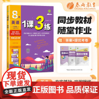 1课3练 八年级上册 初中英语 新目标人教版 2024年秋季教材同步学霸提优训练随堂课后拓展基础梳理巩固作业本