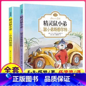 [正版]精灵鼠小弟 注音版 全套共2册 拼音一二三四年级小学生课外阅读书籍书目儿童文 EB怀特经典三部曲上海译文出版社