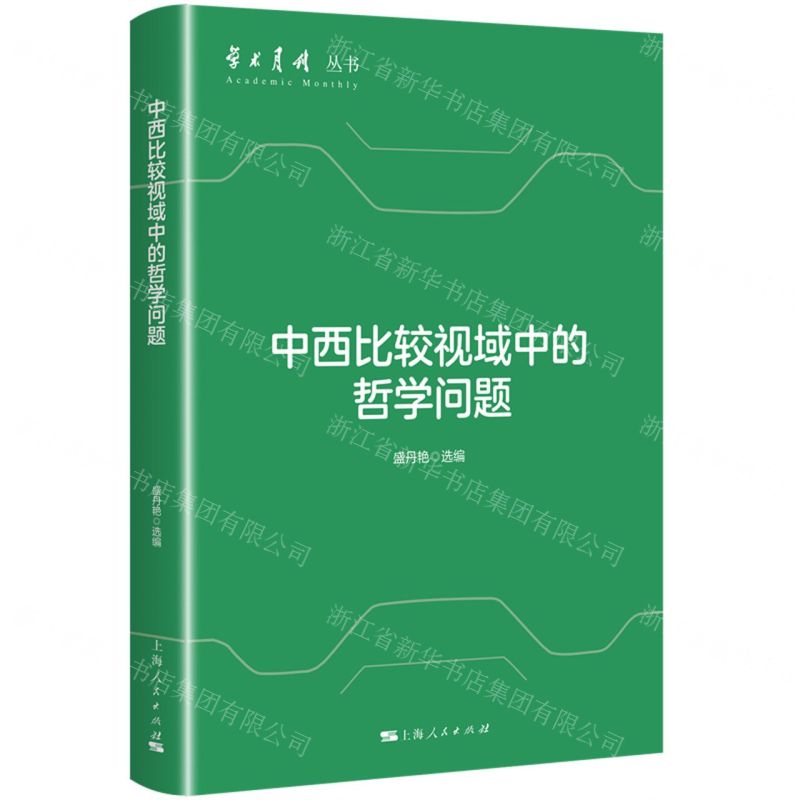 [N]中西比较视域中的哲学问题/学术月刊丛书-9787208186057