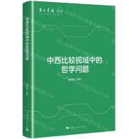 [N]中西比较视域中的哲学问题/学术月刊丛书-9787208186057