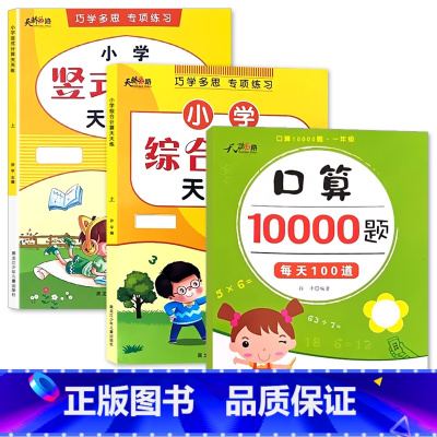 全3册-上册 口算10000道+竖式计算+综合计算 小学一年级 [正版]小学生一二三年级上册下册列竖式计算口算题卡天天练