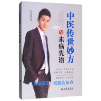 正版新书]中医传世妙方与未病先治彭良波9787508286655