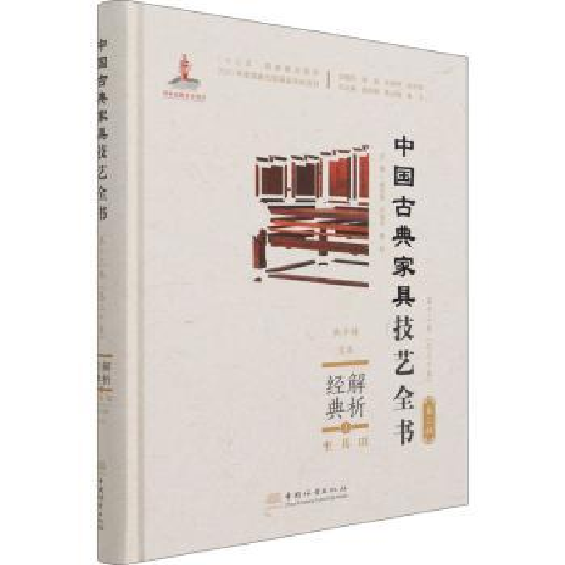 音像解析经典:3:Ⅲ:坐具:扶手椅、宝座周京南,朱志悦,杨飞 等