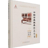 音像解析经典:3:Ⅲ:坐具:扶手椅、宝座周京南,朱志悦,杨飞 等