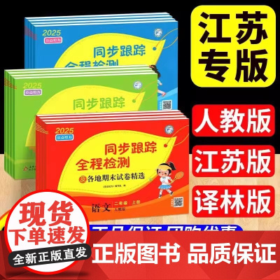 2025春亮点给力同步跟踪全程检测及各地期末试卷精选一二三四五六年级下册语文数学英语人教版苏教版译林版期中期末同步训练