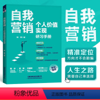 [正版] 自我营销 个人价值实现研习手册 端银著互联网时代个体崛起成功励志书籍财富自由自我营销学会营销找准方向学得