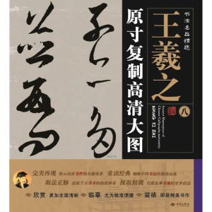 醉染图书王羲之.原寸复制高清大图9787515103600