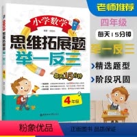 单本全册 [正版]小学数学思维拓展题举一反三4年级四年级数学思维训练天天练习册奥数应用题训练一课一练辅导书口算题卡同步训