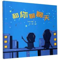 正版新书]和你聊聊天(儿童精装绘本)丁瑜9787531745983