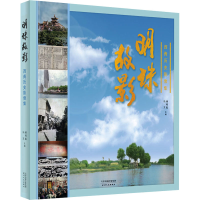 正版新书]明珠故影 西青历史影像集杨鸣起,冯立9787201115603