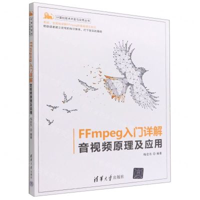 [N]FFmpeg入门详解(音视频原理及应用)/计算机技术开发与应用丛书-9787302600299