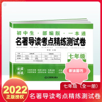 [精选好书 ] 初中生名著导读考点精练测试卷七年级试卷全一册部编版 初一初中生7年级上册下册朝花夕拾西游记骆驼祥子 [试