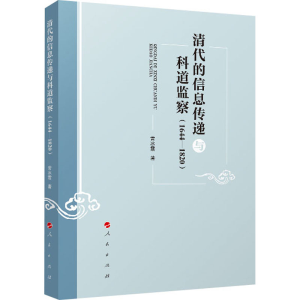 醉染图书清代的信息传递与科道监察(1644-1820)9787010216683