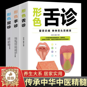 [醉染正版]正版3册图解三分钟舌诊手诊足疗面诊书籍辩证图解大全书中医基础理论知识手疗望诊祛百病零基础学罗大伦奇效舌诊秘传