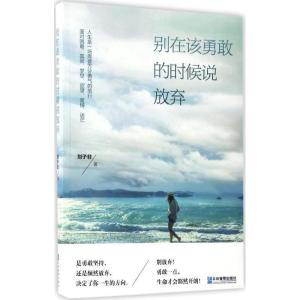 正版新书]别在该勇敢的时候说放弃刘子非 著9787516414194