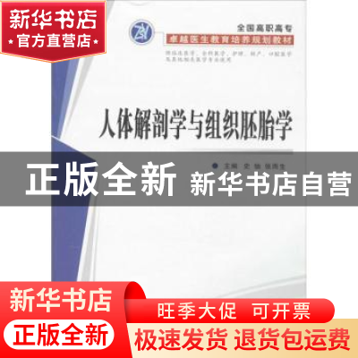 正版 人体解剖学与组织胚胎学 史铀,张雨生主编 第四军医大学出