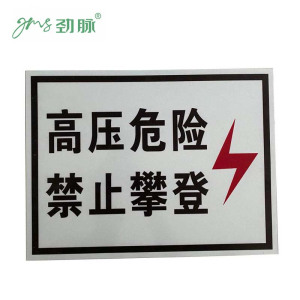 劲脉 高压危险禁止攀登铝制警示牌 32*40cm 张