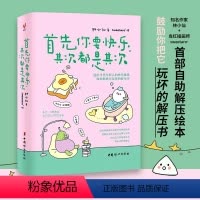 [正版]首先你要快乐其次都是其次赠精美小册子+7枚贴纸+4张书签 林小仙著 送给当代年轻人的快乐秘籍鼓励你把它玩坏的解