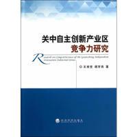 正版新书]关中自主创新产业区竞争力研究王育宝,胡芳肖 著978751