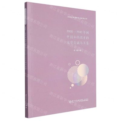 [N]1900-1940年间中国和西班牙的文学交流与互鉴/比较文学与跨文化研究丛书-9787561589908