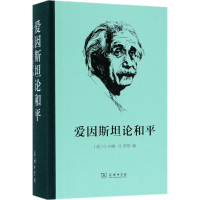 [M]爱因斯坦论和平-9787100132619