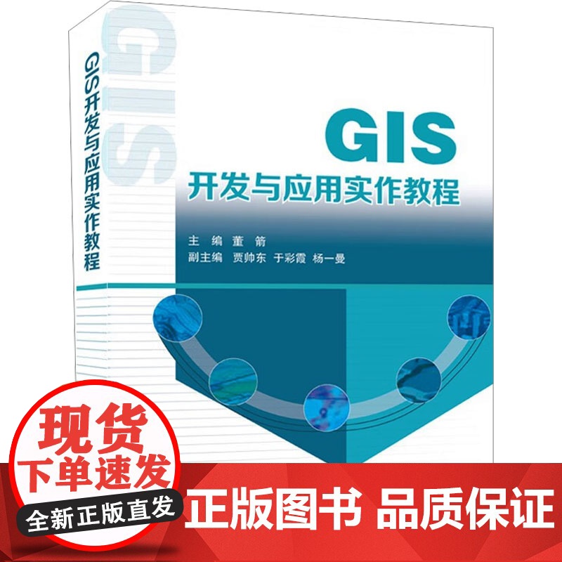 GIS开发与应用实作教程 董箭;贾帅东,于彩霞,杨一曼 编 国家/地区概况社科 正版图书籍 国防工业出版社