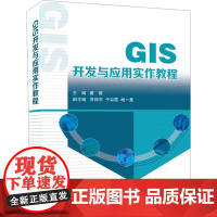 GIS开发与应用实作教程 董箭;贾帅东,于彩霞,杨一曼 编 国家/地区概况社科 正版图书籍 国防工业出版社