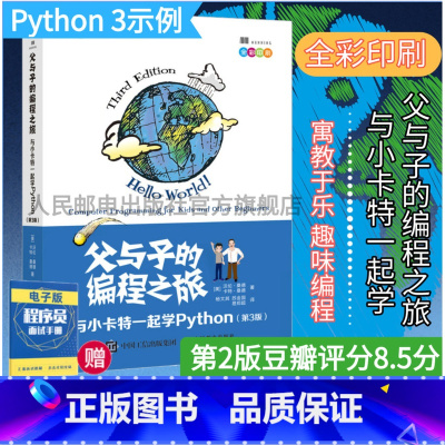 [正版]父与子的编程之旅 与小卡特一起学Python 第3版 中小学生编程少儿编程入门教程童趣味亲子互动教孩子学编程书