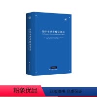 [正版]剑桥古典希腊语语法 全面系统详细的古希腊语案头工具书 华东师范大学出版社
