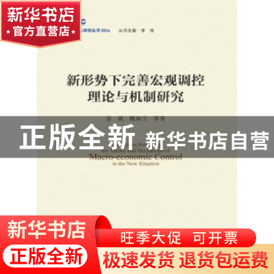 正版 新形势下完善宏观调控理论与机制研究 余斌,魏加宁等著 中