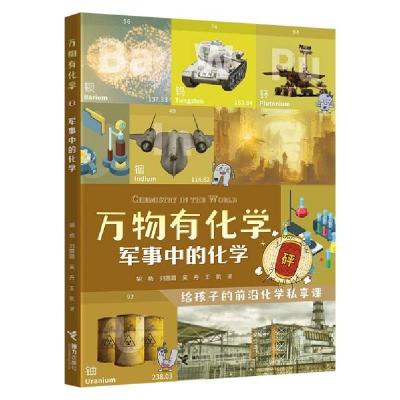 正版新书]军事中的化学/万物有化学系列胡杨著;刘圆圆著;吴丹