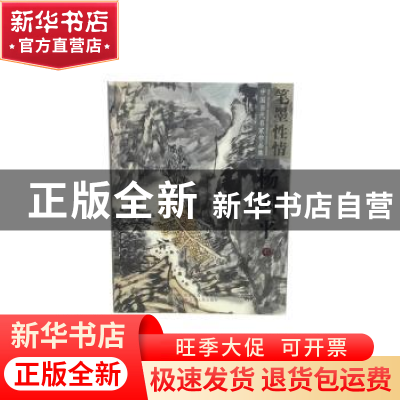 正版 笔墨性情:中国当代名家作品集:第3辑:杨国平卷 张良勋著 江