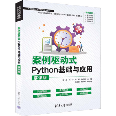 案例驱动式Python基础与应用 慕课版