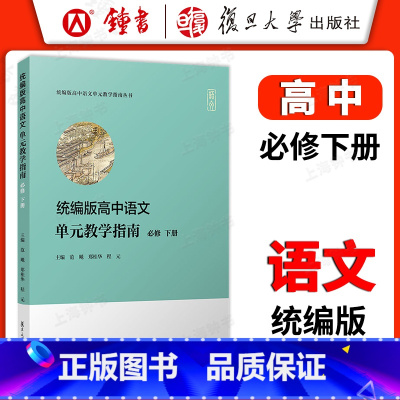 高中语文单元教学指南 必修 下册 高中通用 [正版]统编版高中语文单元教学指南 高中语文必修上册+下册 高一高二高三语