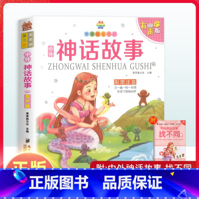 神话故事 [正版]笨笨狼童书坊神话故事彩图注音版扫码听音频 少年儿童故事书籍6-12岁小学一二三年级课外书读物启蒙书籍童