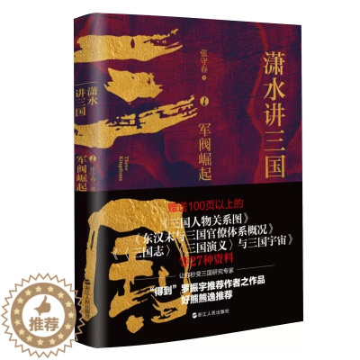 [醉染正版]潇水讲三国1 军阀崛起 再现真实三国历史 图表结合三国争霸 读一部不一样的三国史 有趣有知识点 中国历史读物