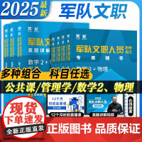 军队文职招聘考试用书2025部队文职人员公共科目管理学数学2+物理专业正版教材真题试卷资料配套视频电子题库天一新奥蓝狮教