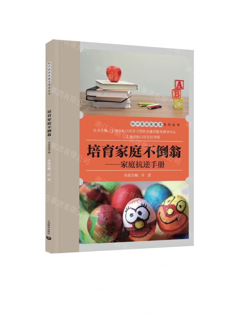 [N]培育家庭不倒翁--家庭抗逆手册/虹口区社区教育系列丛书-9787544492768