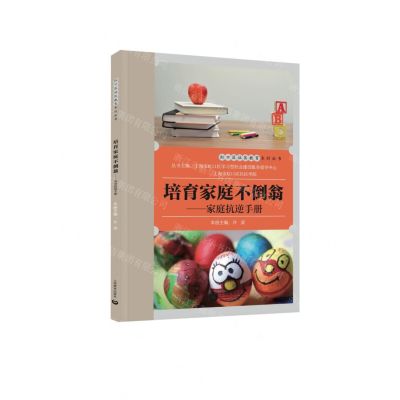 [N]培育家庭不倒翁--家庭抗逆手册/虹口区社区教育系列丛书-9787544492768