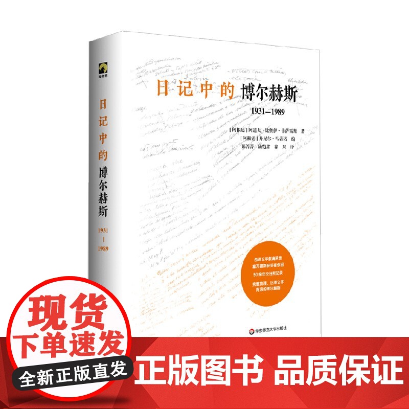 日记中的博尔赫斯 1931—1989 阿道夫·比奥伊·卡萨雷斯 著 传记