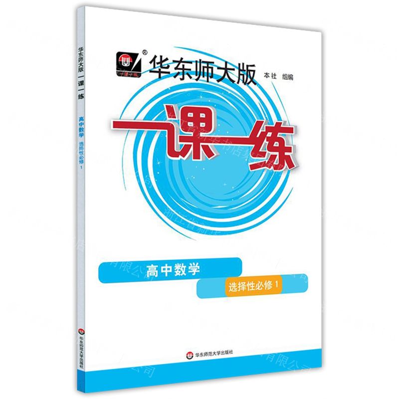 [N]高中数学(选择性必修1)/华东师大版一课一练-9787576020823