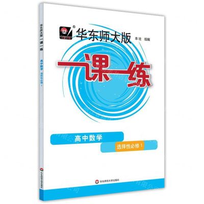 [N]高中数学(选择性必修1)/华东师大版一课一练-9787576020823