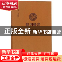正版 庭训格言(典藏版) (清)康熙撰 中州古籍出版社 978753487746